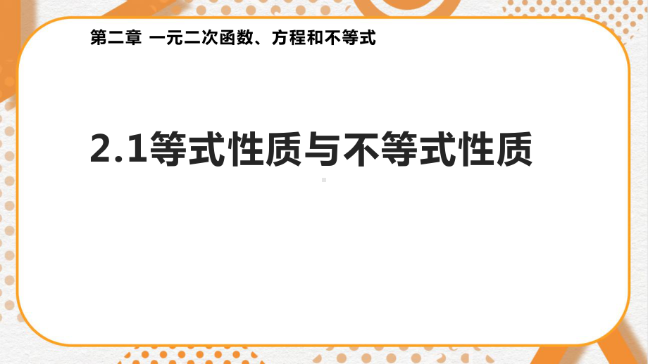 2.1等式性质与不等式性质ppt课件(2)-2022新人教A版（2019）《高中数学》必修第一册.pptx_第1页