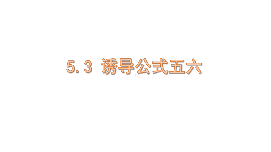 5.3 诱导公式五六ppt课件-2022新人教A版（2019）《高中数学》必修第一册.pptx_第1页