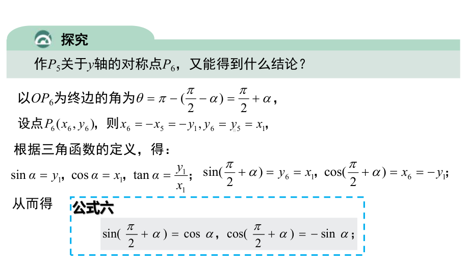 5.3 诱导公式五六ppt课件-2022新人教A版（2019）《高中数学》必修第一册.pptx_第3页