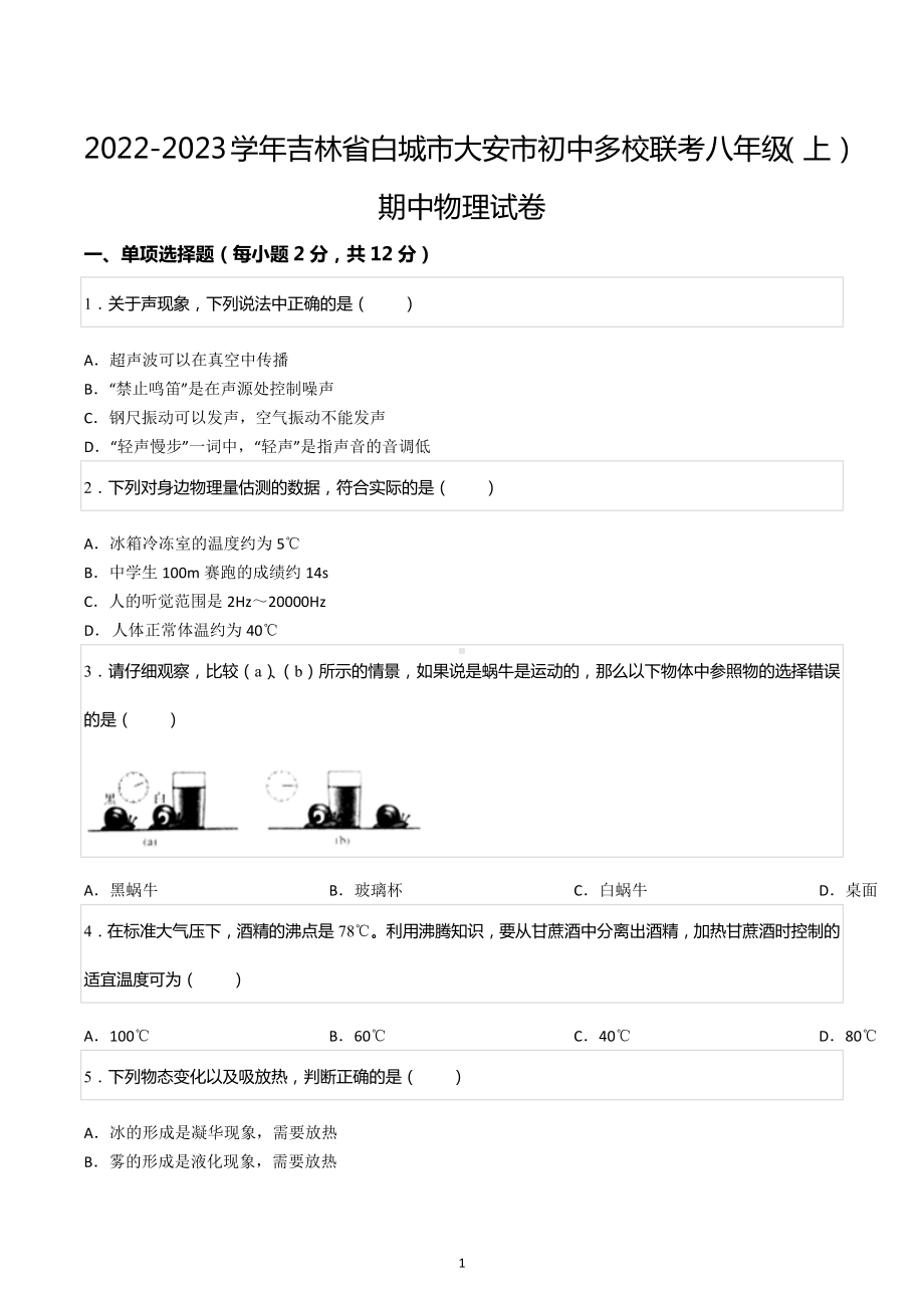 2022-2023学年吉林省白城市大安市初中多校联考八年级（上）期中物理试卷.docx_第1页