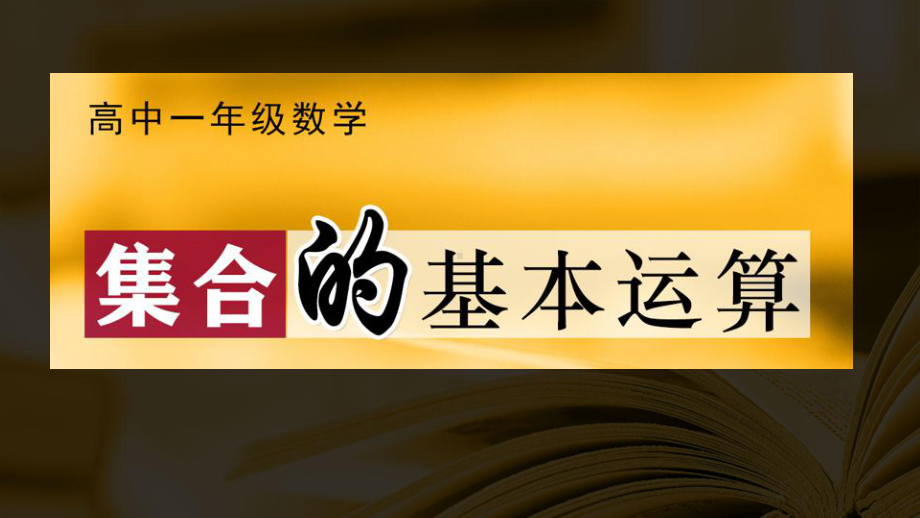 1.3集合的基本运算 ppt课件(0001)-2022新人教A版（2019）《高中数学》必修第一册.ppt_第1页