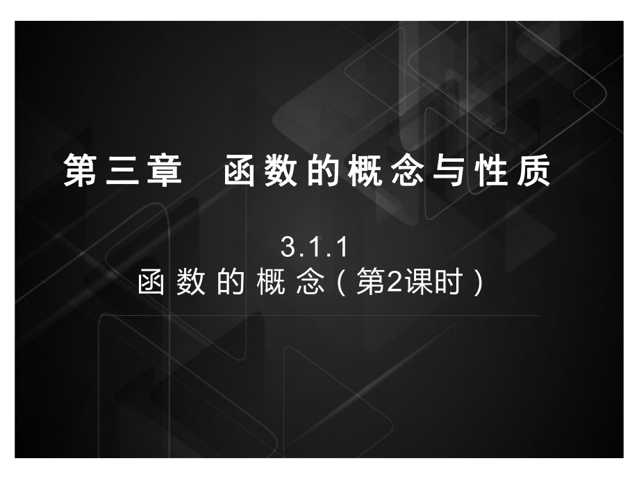 3.1.1函数的概念第2课时 ppt课件-2022新人教A版（2019）《高中数学》必修第一册.pptx_第1页