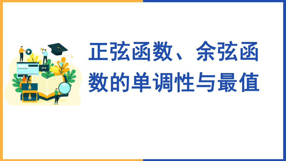 5.4.2正弦函数、余弦函数的单调性与最值ppt课件-2022新人教A版（2019）《高中数学》必修第一册.pptx_第1页