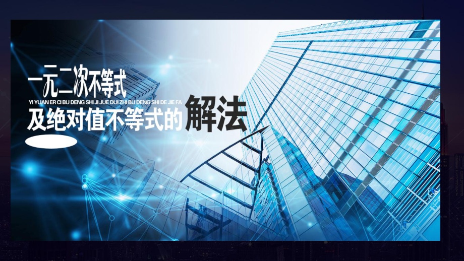 一元二次不等式及绝对值不等式的解法 ppt课件-2022新人教A版（2019）《高中数学》必修第一册.pptx_第1页