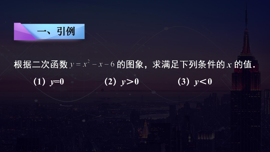 一元二次不等式及绝对值不等式的解法 ppt课件-2022新人教A版（2019）《高中数学》必修第一册.pptx_第2页