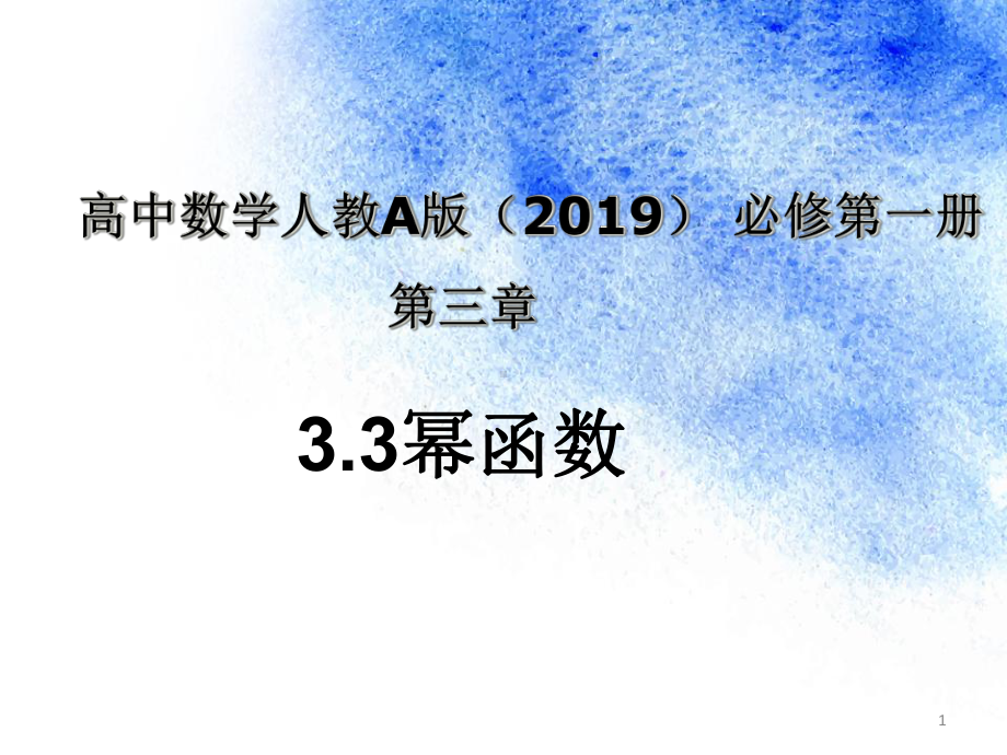 《3.3幂函数》说课ppt课件-2022新人教A版（2019）《高中数学》必修第一册.pptx_第1页