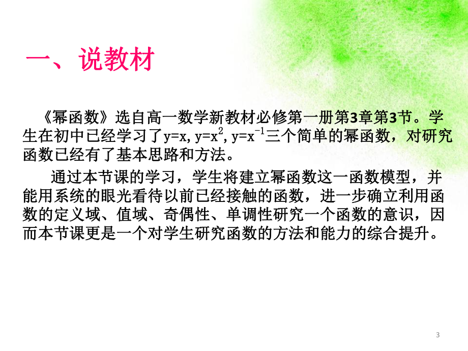 《3.3幂函数》说课ppt课件-2022新人教A版（2019）《高中数学》必修第一册.pptx_第3页