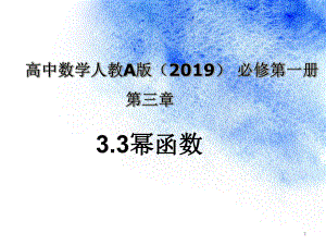 《3.3幂函数》说课ppt课件-2022新人教A版（2019）《高中数学》必修第一册.pptx