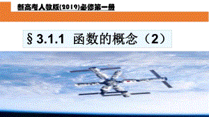 3.1.1 函数的概念（2） ppt课件-2022新人教A版（2019）《高中数学》必修第一册.pptx