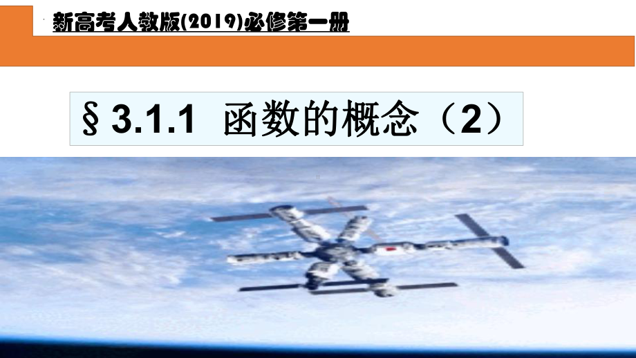 3.1.1 函数的概念（2） ppt课件-2022新人教A版（2019）《高中数学》必修第一册.pptx_第1页