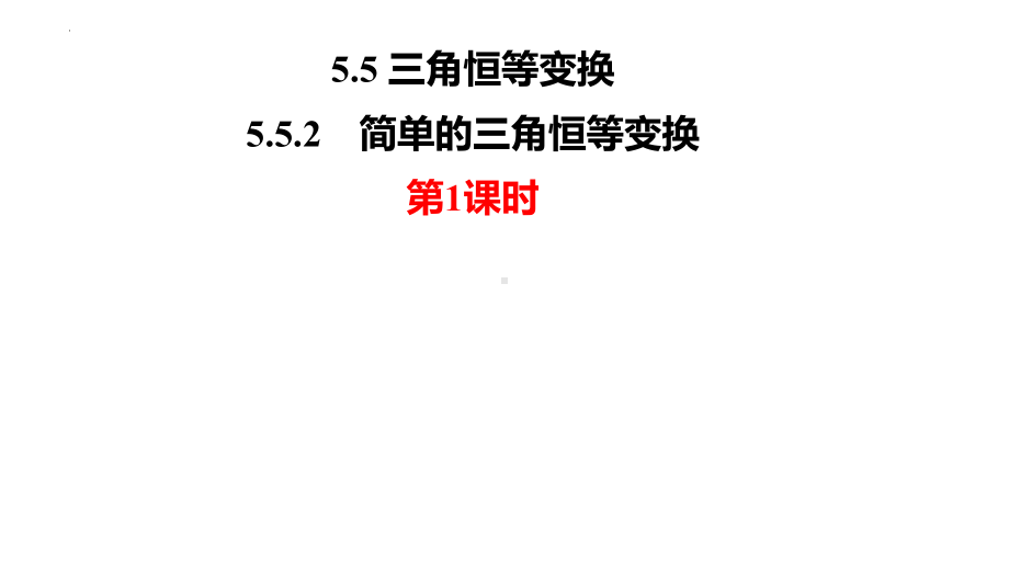 5.5.2简单的三角恒等变换（第1课时）ppt课件-2022新人教A版（2019）《高中数学》必修第一册.pptx_第1页