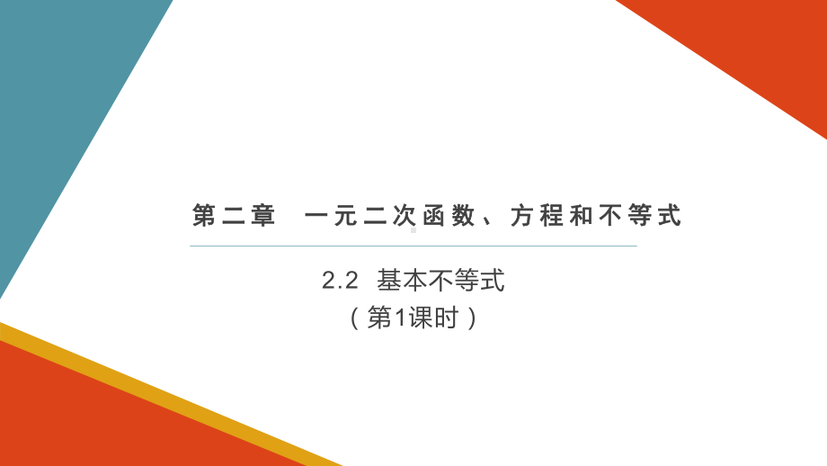 2.2基本不等式ppt课件-2022新人教A版（2019）《高中数学》必修第一册.pptx_第1页