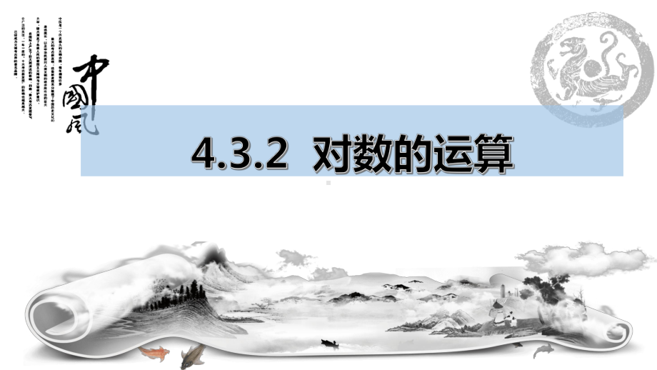 4.3.2.对数的运算 ppt课件-2022新人教A版（2019）《高中数学》必修第一册.pptx_第1页