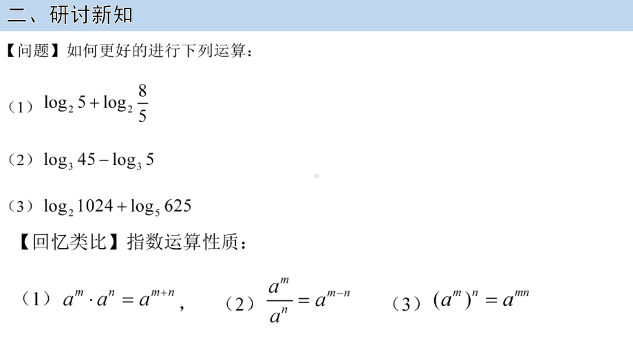 4.3.2.对数的运算 ppt课件-2022新人教A版（2019）《高中数学》必修第一册.pptx_第3页