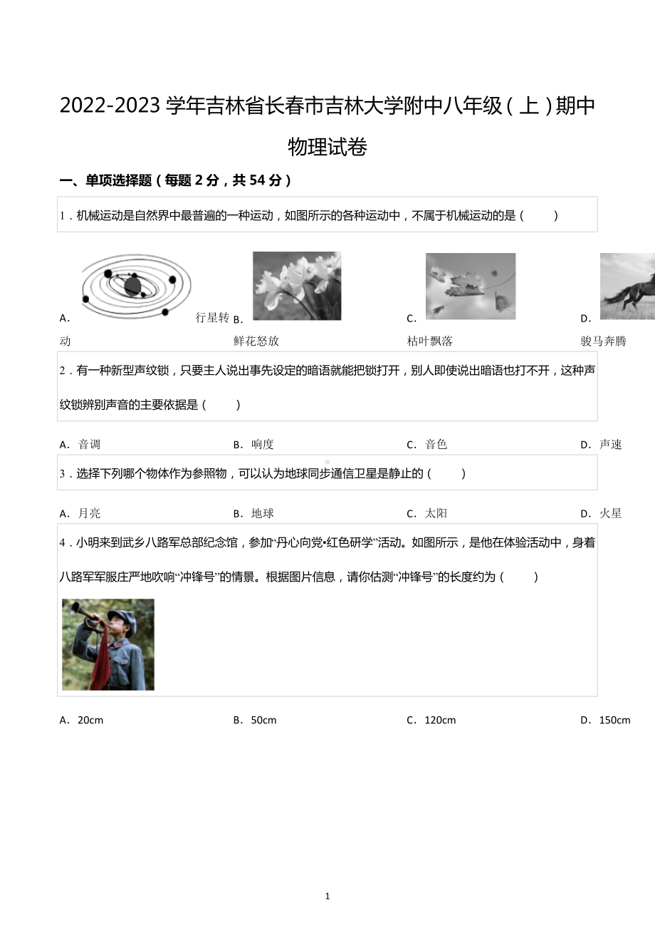 2022-2023学年吉林省长春市吉林大学附中八年级（上）期中物理试卷.docx_第1页