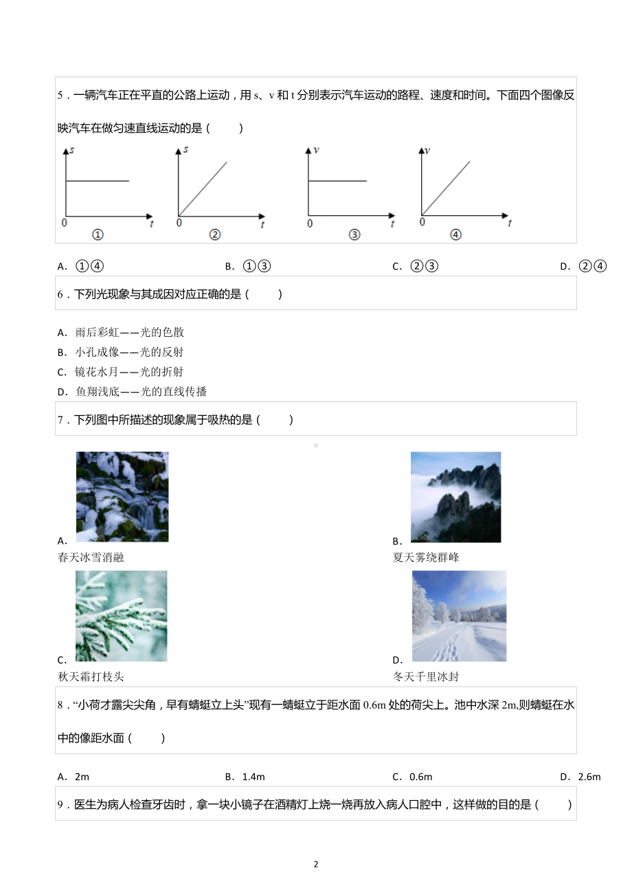 2022-2023学年吉林省长春市吉林大学附中八年级（上）期中物理试卷.docx_第2页