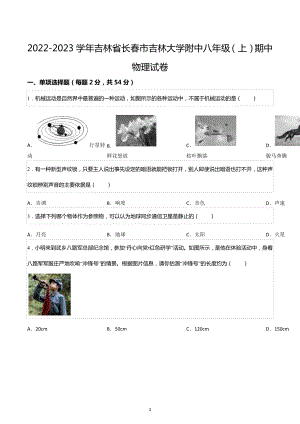 2022-2023学年吉林省长春市吉林大学附中八年级（上）期中物理试卷.docx