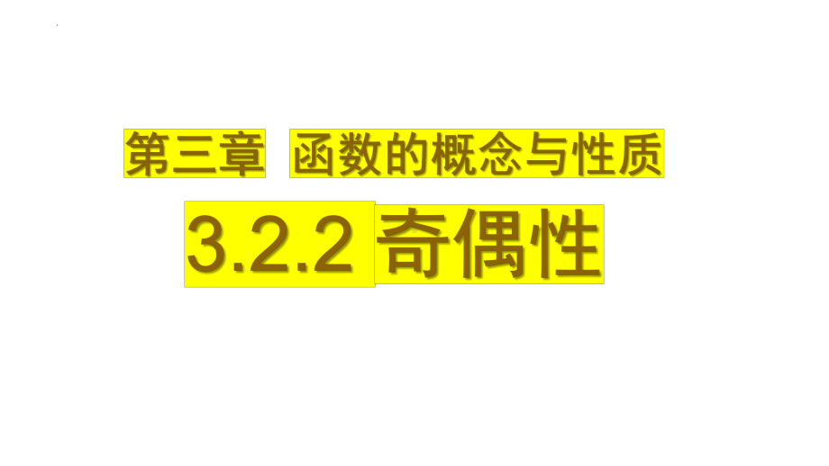 3.2.2函数的奇偶性 ppt课件-2022新人教A版（2019）《高中数学》必修第一册.pptx_第1页