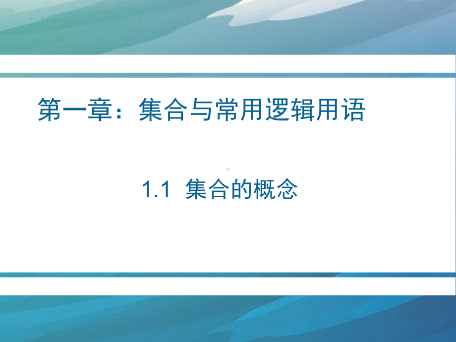 1.1集合的概念 ppt课件(2)-2022新人教A版（2019）《高中数学》必修第一册.pptx_第1页