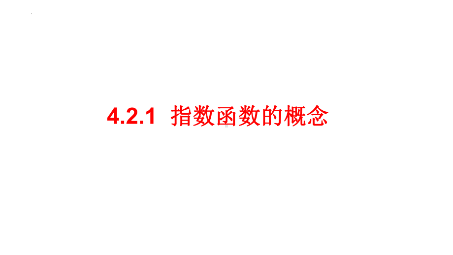 4.2.1 指数函数的概念 ppt课件-2022新人教A版（2019）《高中数学》必修第一册.pptx_第1页