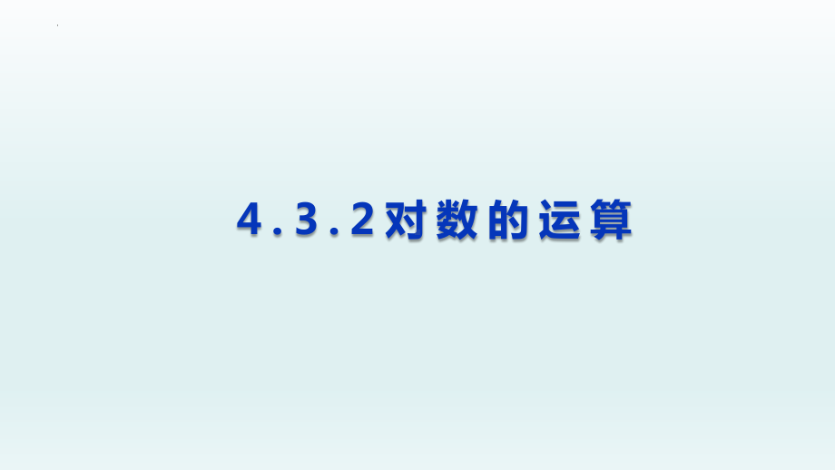 4.3.2对数的运算 ppt课件-2022新人教A版（2019）《高中数学》必修第一册.pptx_第1页