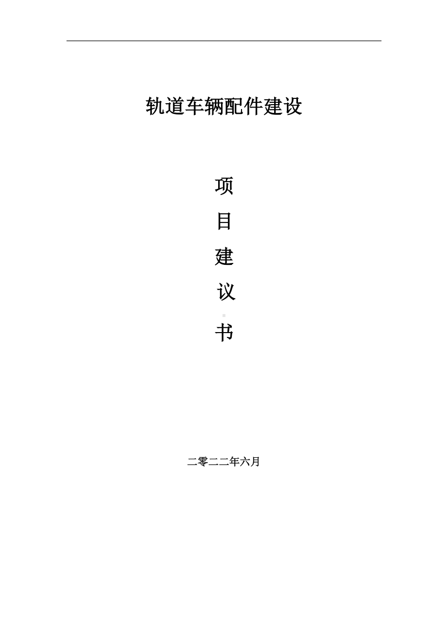 轨道车辆配件项目建议书（写作模板）.doc_第1页