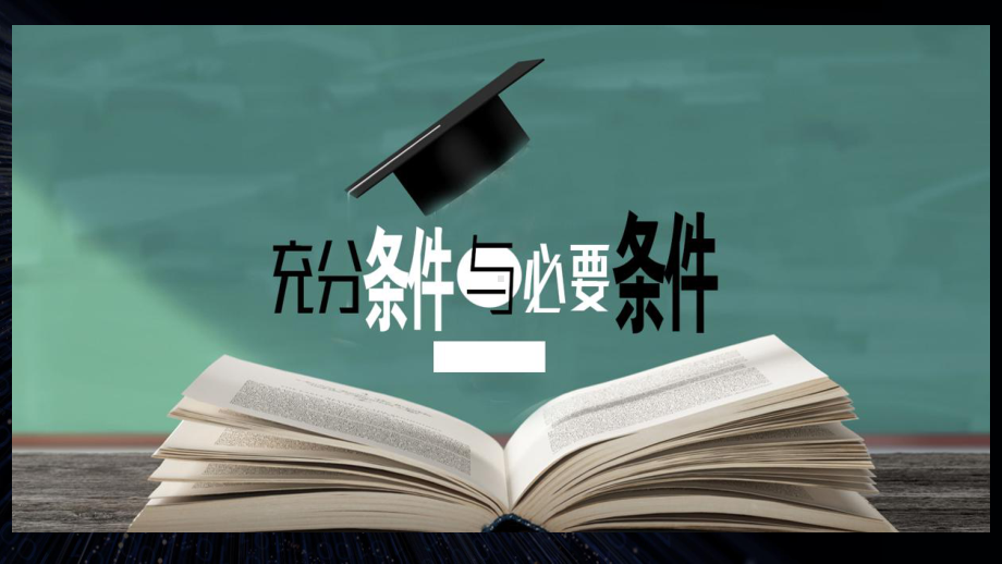 1.4充分条件与必要条件 ppt课件2-2022新人教A版（2019）《高中数学》必修第一册.pptx_第1页