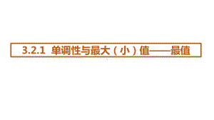 3.2.1单调性与最大（小）值 ppt课件-2022新人教A版（2019）《高中数学》必修第一册.pptx