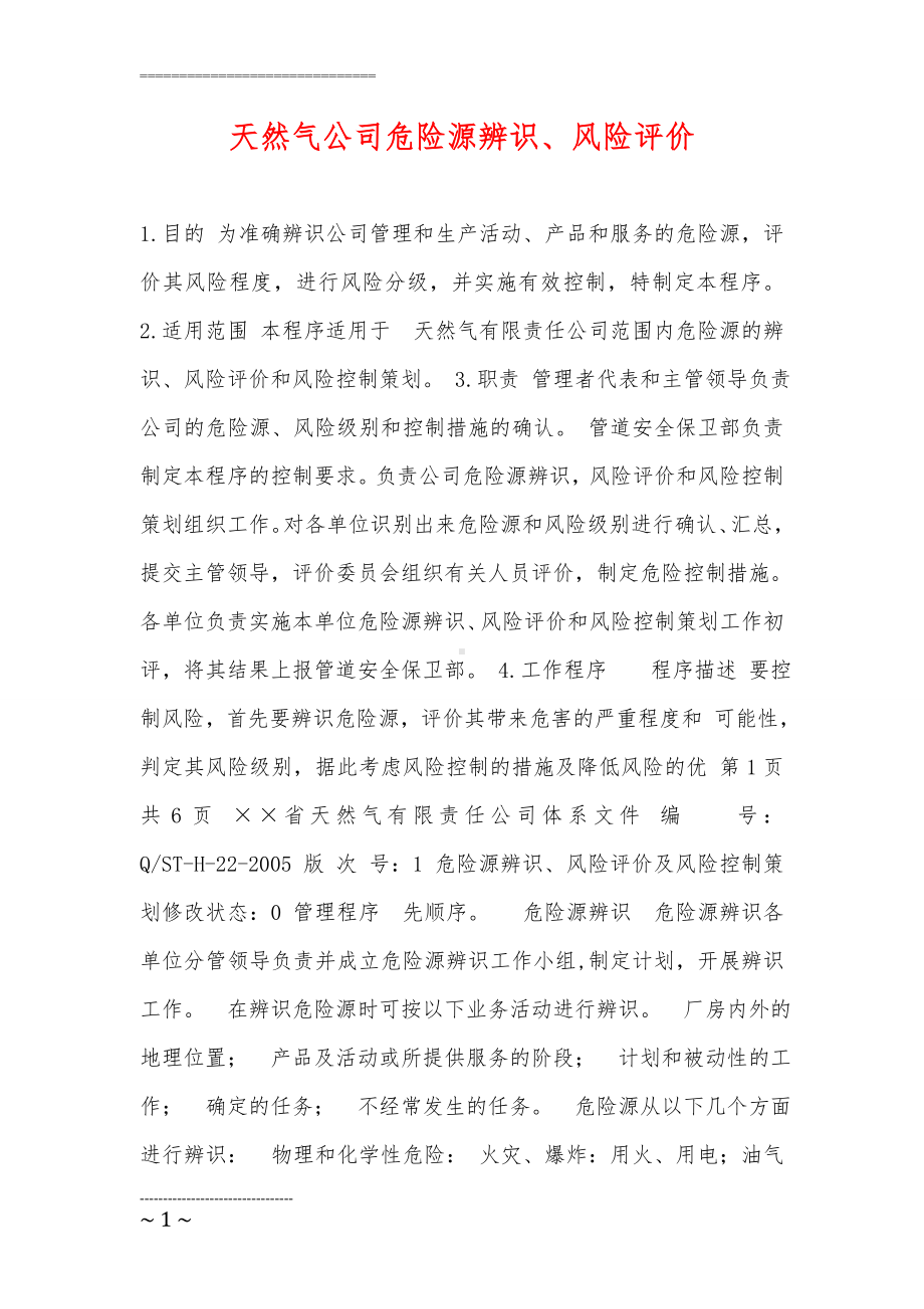 天然气公司危险源辨识与风险评价参考模板范本.doc_第1页