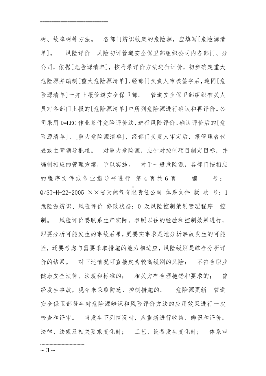 天然气公司危险源辨识与风险评价参考模板范本.doc_第3页