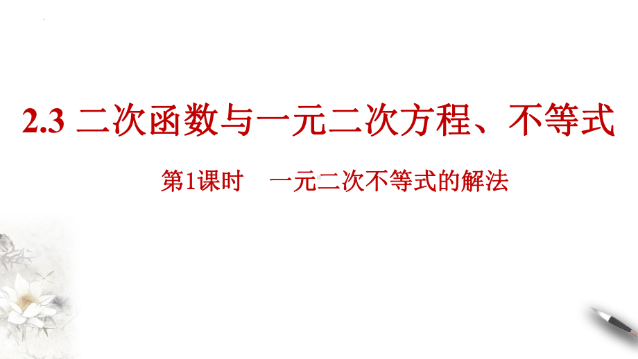 2.3 二次函数与一元二次方程、不等式（第1课时）ppt课件-2022新人教A版（2019）《高中数学》必修第一册.pptx_第1页