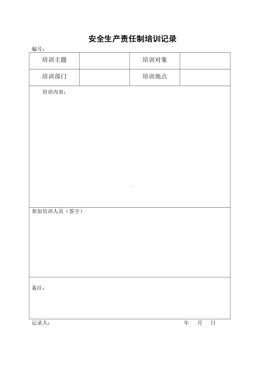 污水处理厂安全责任制培训记录表模板范本.doc_第1页