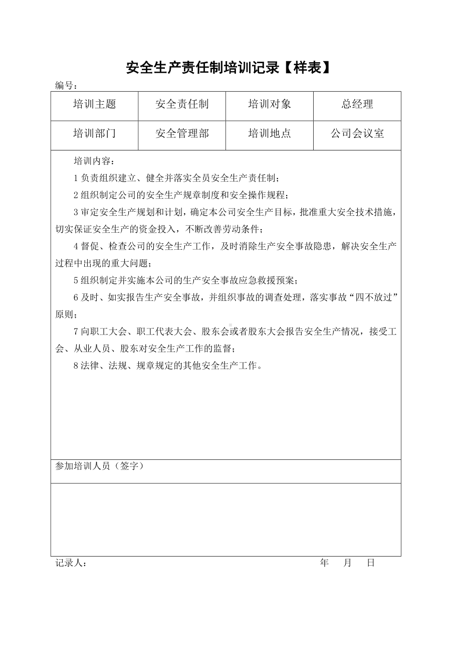 污水处理厂安全责任制培训记录表模板范本.doc_第2页