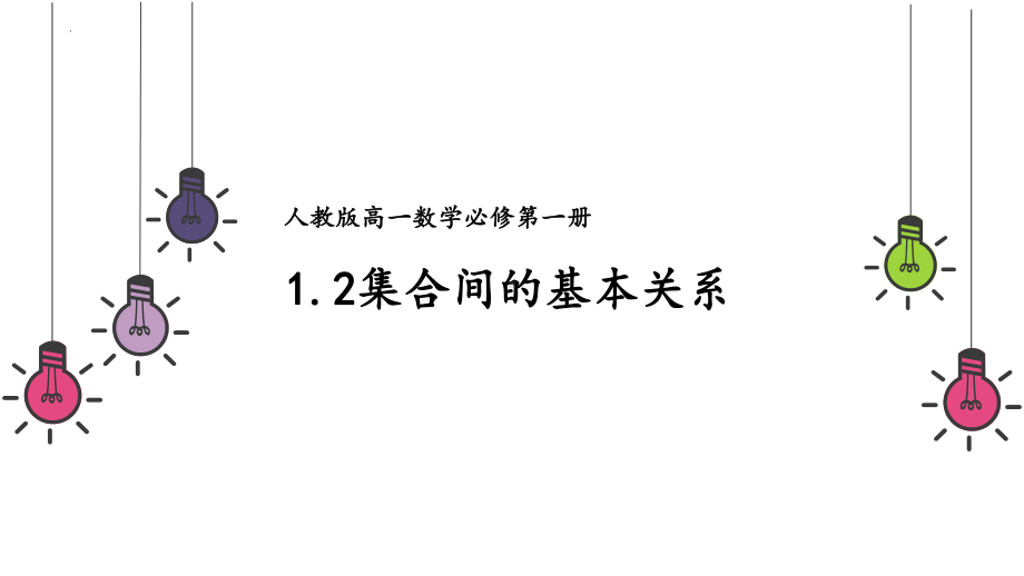 1.2集合间的基本关系 ppt课件 (2)-2022新人教A版（2019）《高中数学》必修第一册.pptx_第1页