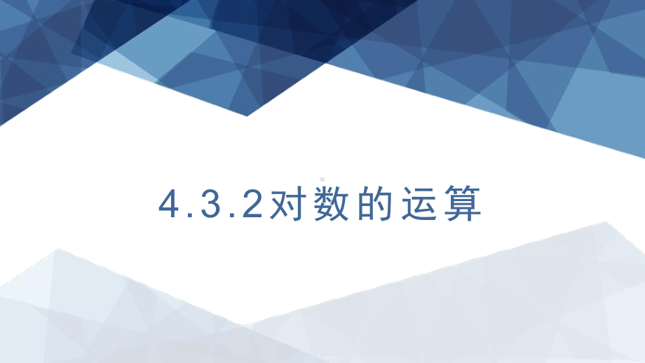 4.3.2对数的运算 ppt课件-2022新人教A版（2019）《高中数学》必修第一册.pptx_第1页