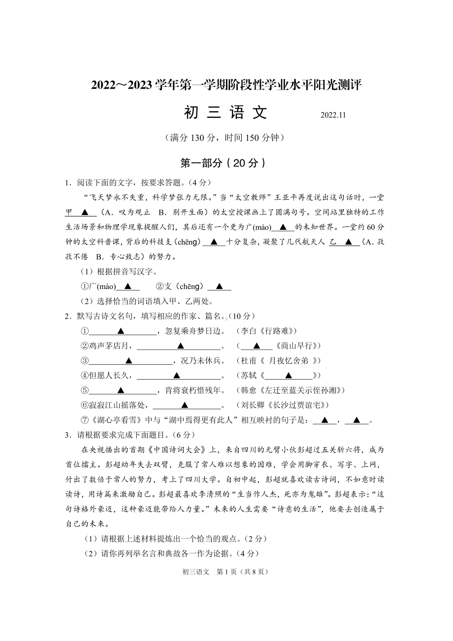 江苏省昆山、太仓、常熟、张家港四市2022—2023学年九年级上学期阶段性学业水平阳光测评语文试卷.pdf_第1页