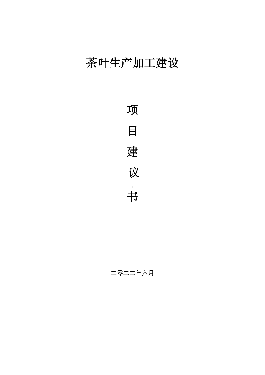 茶叶生产加工项目建议书（写作模板）.doc_第1页