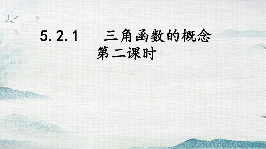 5.2.1三角函数的概念（第2课时）ppt课件-2022新人教A版（2019）《高中数学》必修第一册.pptx_第1页