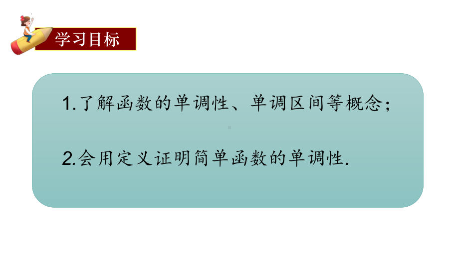 3.2.1 单调性与最大（小）值第一课时 ppt课件-2022新人教A版（2019）《高中数学》必修第一册.pptx_第2页