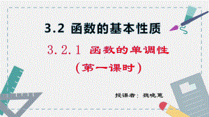 3.2.1 单调性与最大（小）值第一课时 ppt课件-2022新人教A版（2019）《高中数学》必修第一册.pptx