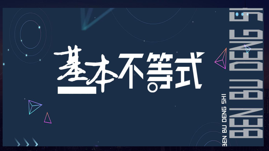 2.2基本不等式　ppt课件-2022新人教A版（2019）《高中数学》必修第一册.pptx_第1页