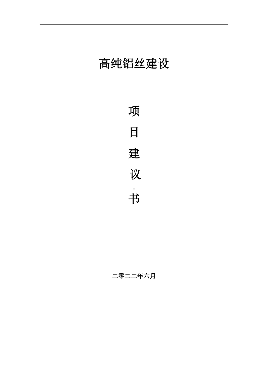 高纯铝丝项目建议书（写作模板）.doc_第1页