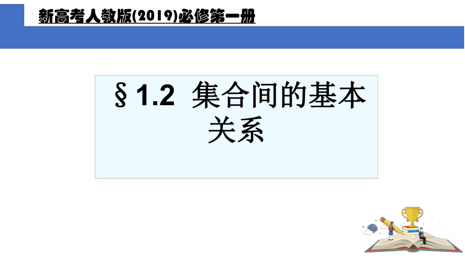 1.2集合间的基本关系 ppt课件(5)-2022新人教A版（2019）《高中数学》必修第一册.pptx_第1页