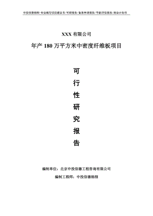 年产180万平方米中密度纤维板可行性研究报告建议书.doc