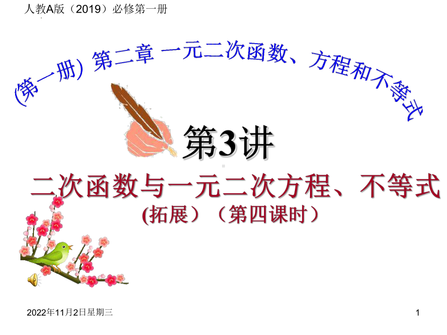 2.3二次函数与一元二次方程、不等式（拓展）（第四课时 ）ppt课件-2022新人教A版（2019）《高中数学》必修第一册.pptx_第1页