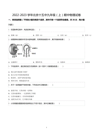 2022-2023学年北京十五 九年级（上）期中物理试卷.docx