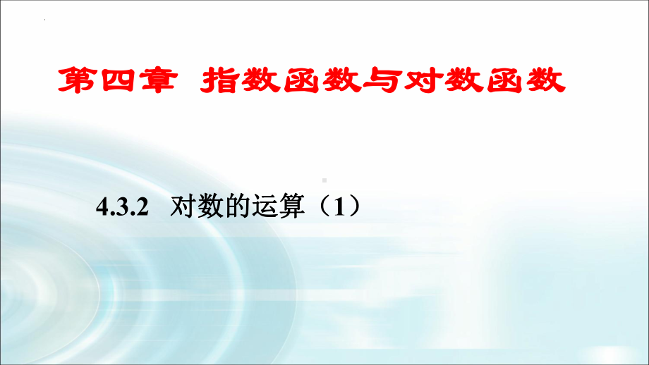 4.3.2 对数的运算ppt课件-2022新人教A版（2019）《高中数学》必修第一册.pptx_第1页