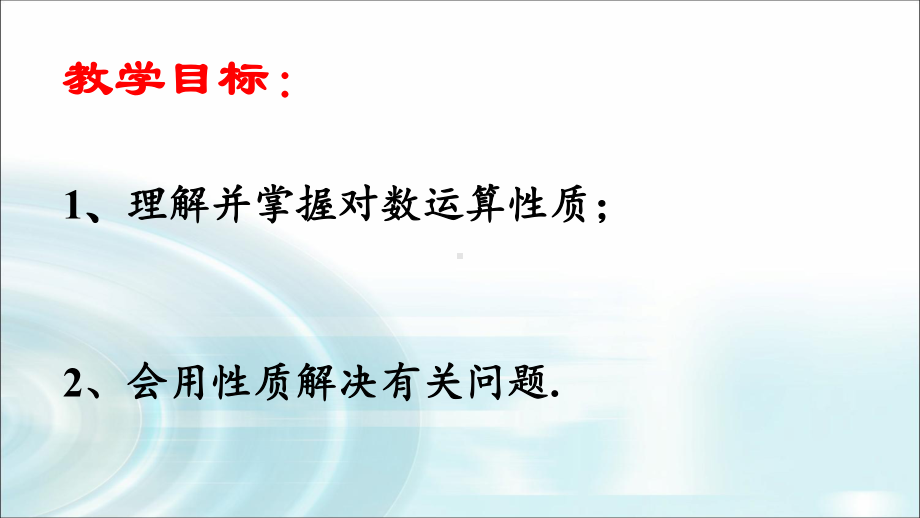 4.3.2 对数的运算ppt课件-2022新人教A版（2019）《高中数学》必修第一册.pptx_第2页