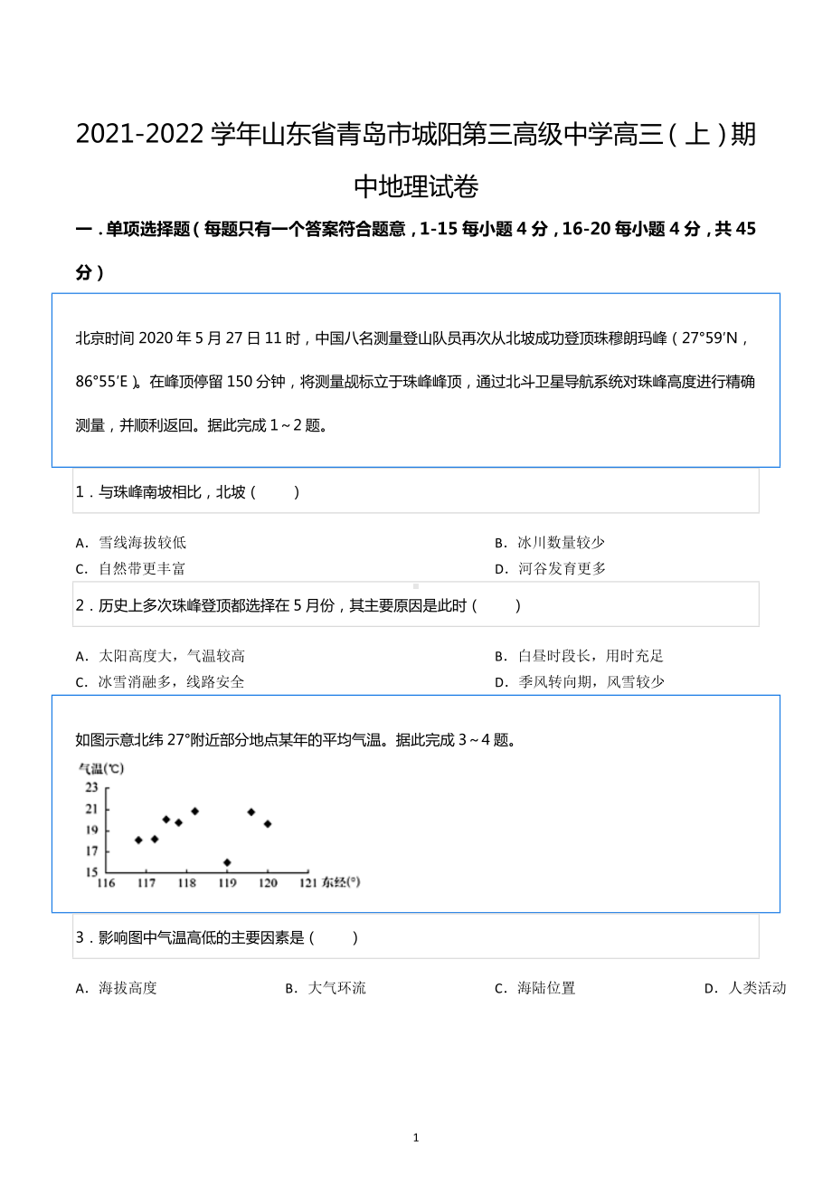 2021-2022学年山东省青岛市城阳第三高级中学高三（上）期中地理试卷.docx_第1页