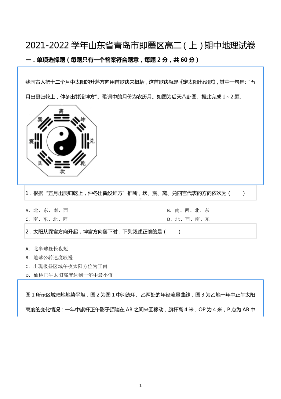 2021-2022学年山东省青岛市即墨区高二（上）期中地理试卷.docx_第1页